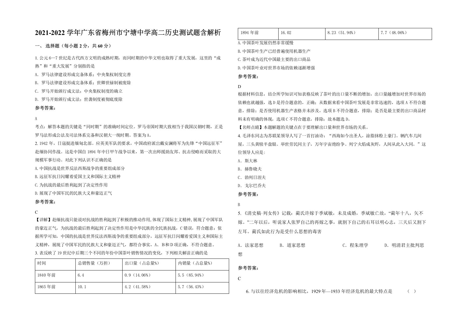 2021-2022学年广东省梅州市宁塘中学高二历史测试题含解析