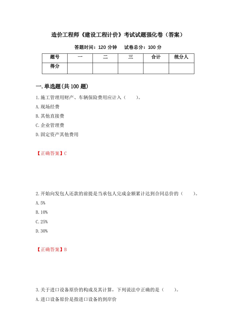 造价工程师建设工程计价考试试题强化卷答案第48次