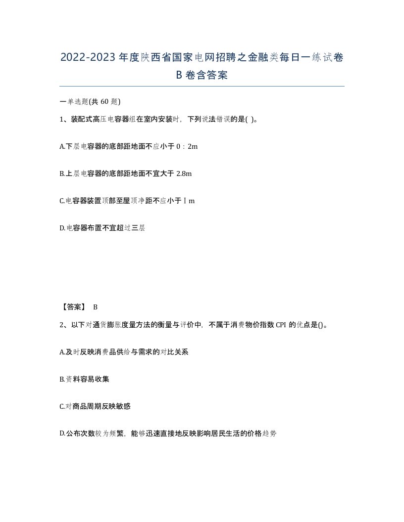 2022-2023年度陕西省国家电网招聘之金融类每日一练试卷B卷含答案