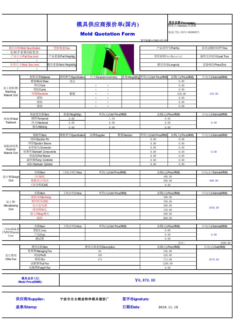 模具更改费用报价单