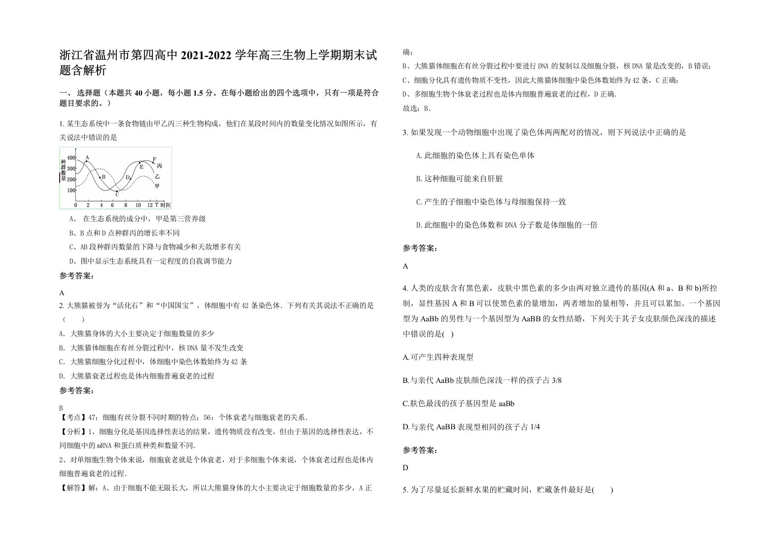 浙江省温州市第四高中2021-2022学年高三生物上学期期末试题含解析