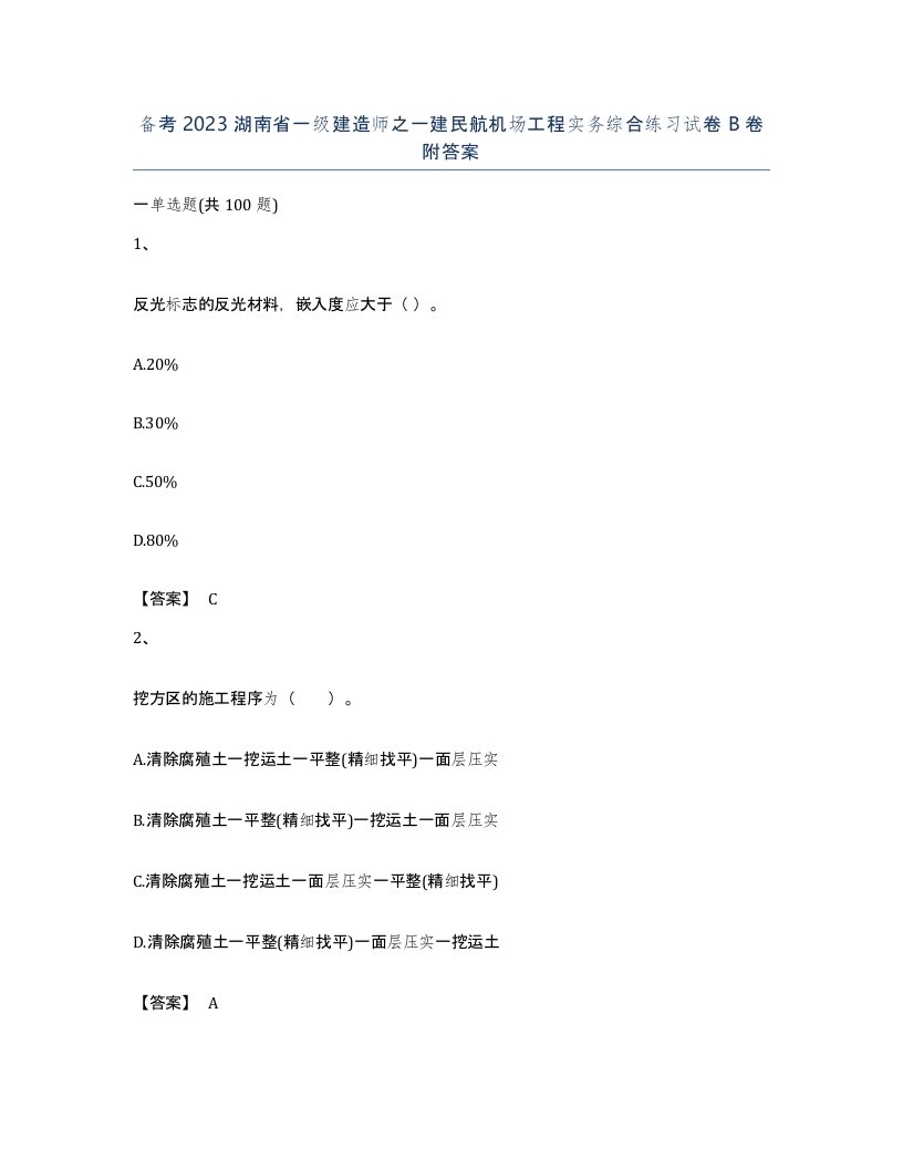 备考2023湖南省一级建造师之一建民航机场工程实务综合练习试卷B卷附答案