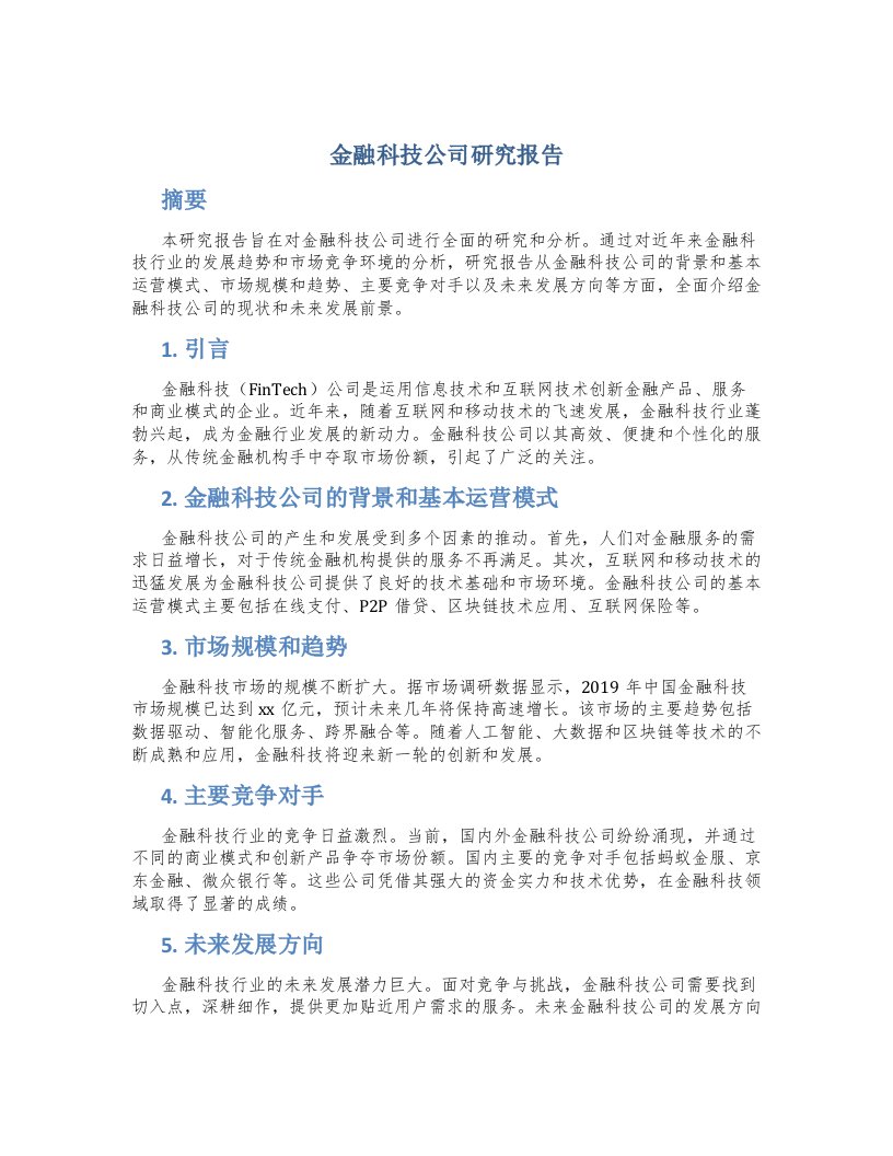 金融科技公司研究报告