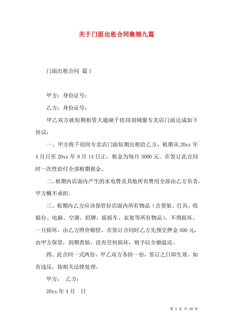 关于门面出租合同集锦九篇