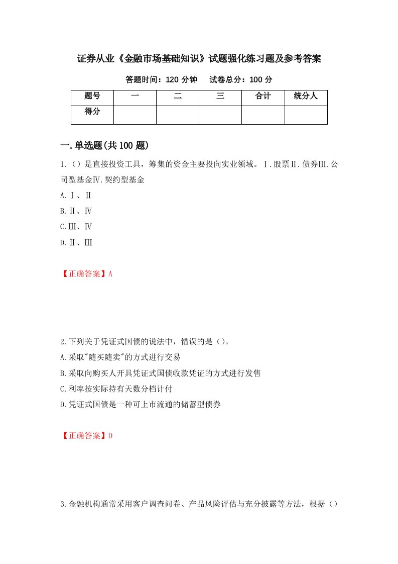 证券从业金融市场基础知识试题强化练习题及参考答案67