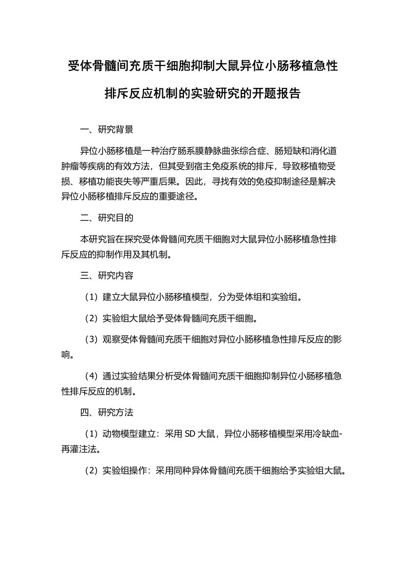 受体骨髓间充质干细胞抑制大鼠异位小肠移植急性排斥反应机制的实验研究的开题报告