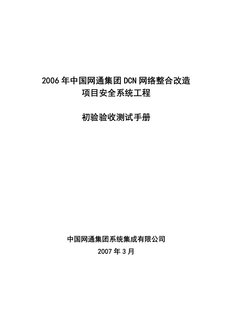 DCN安全项目验收测试手册