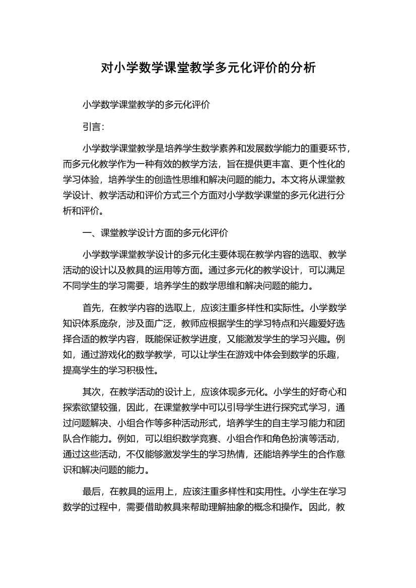 对小学数学课堂教学多元化评价的分析