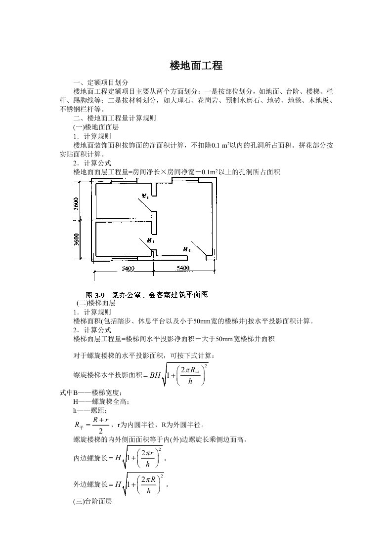 装饰工程工程量计算规则