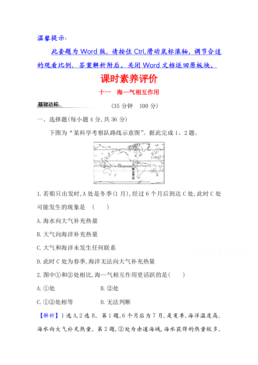 2020-2021学年地理新教材湘教版选择性必修一习题：课时素养评价