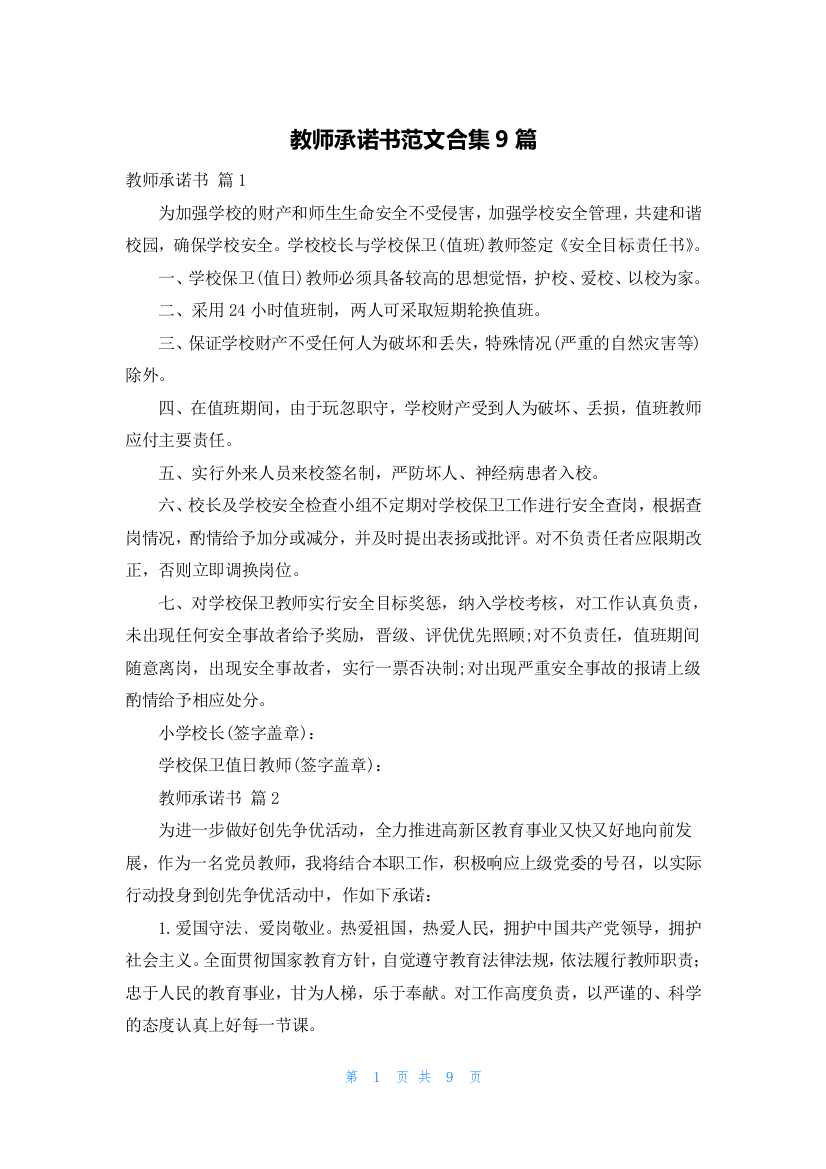 教师承诺书范文合集9篇