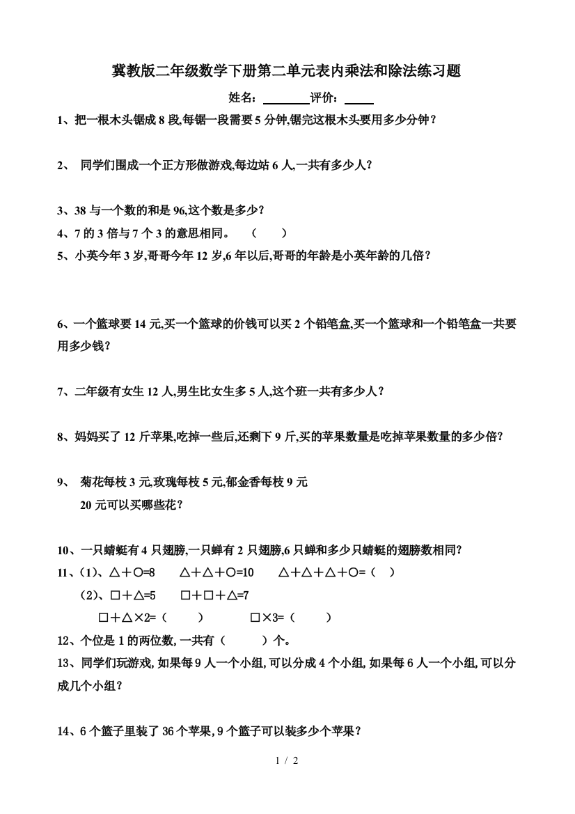 冀教版二年级数学下册第二单元表内乘法和除法练习题