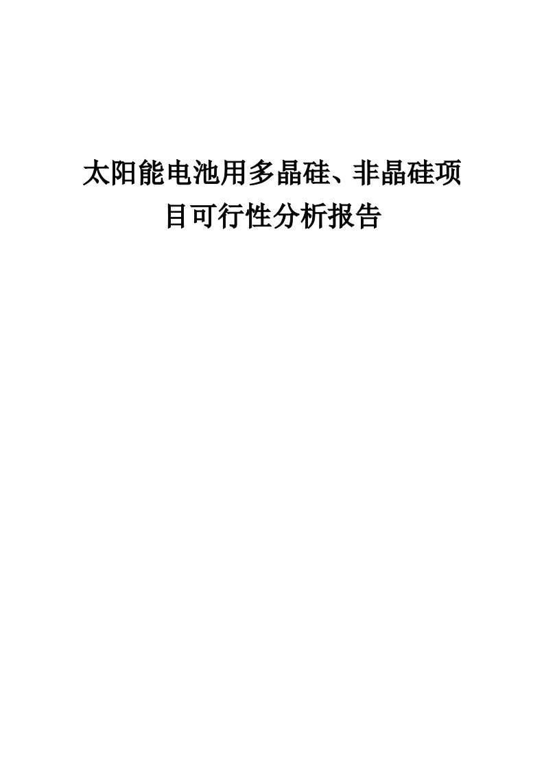 2024年太阳能电池用多晶硅、非晶硅项目可行性分析报告