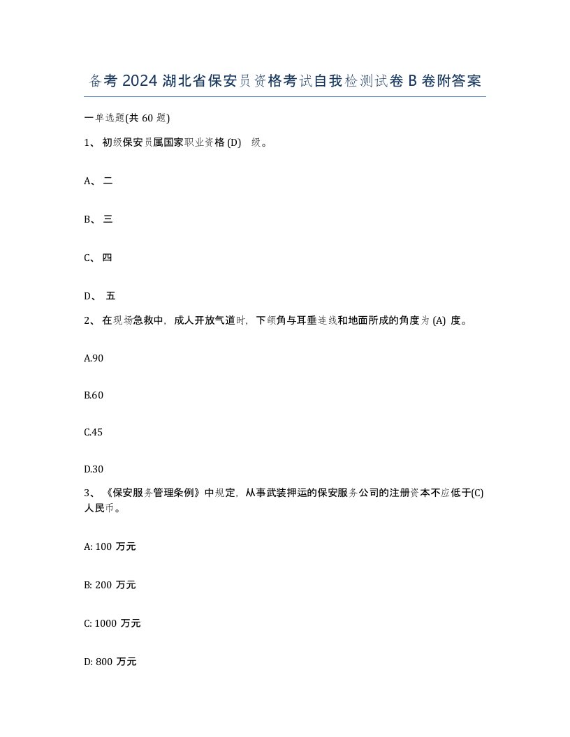 备考2024湖北省保安员资格考试自我检测试卷B卷附答案