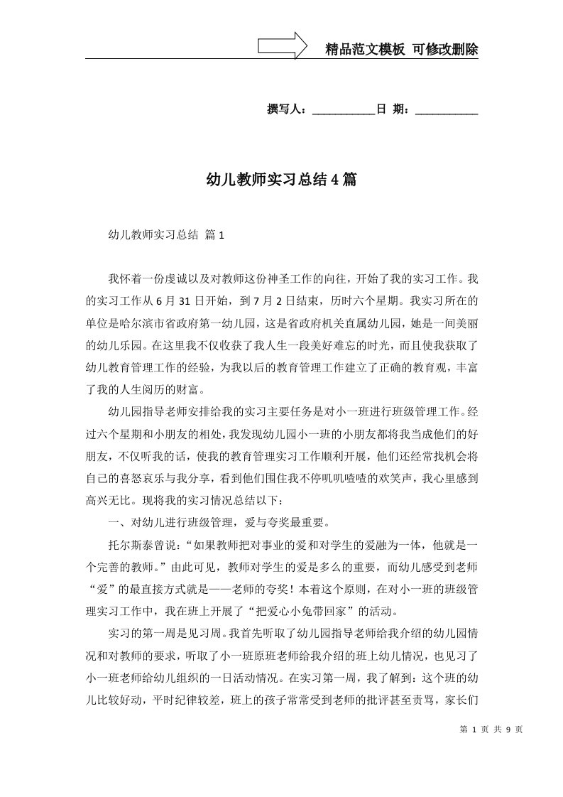 幼儿教师实习总结4篇一