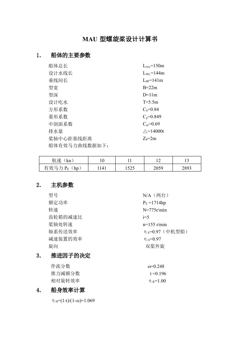 螺旋桨设计计算书(2015)