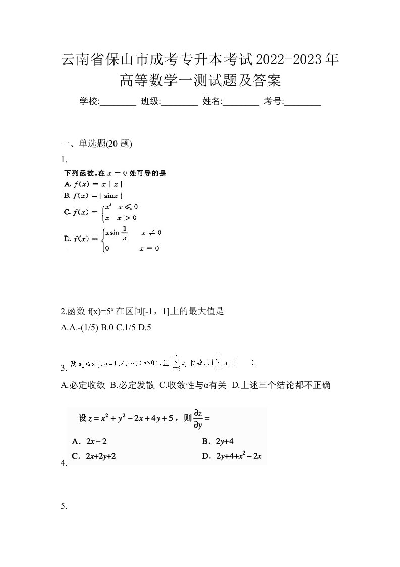 云南省保山市成考专升本考试2022-2023年高等数学一测试题及答案