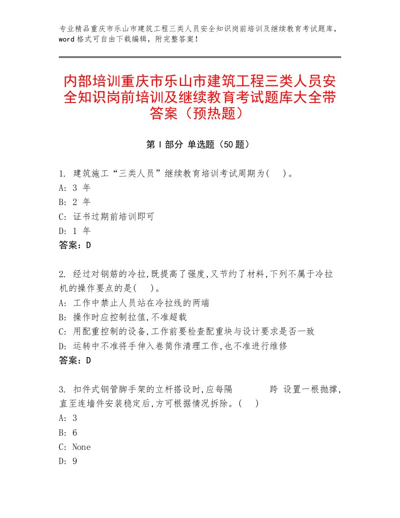 内部培训重庆市乐山市建筑工程三类人员安全知识岗前培训及继续教育考试题库大全带答案（预热题）