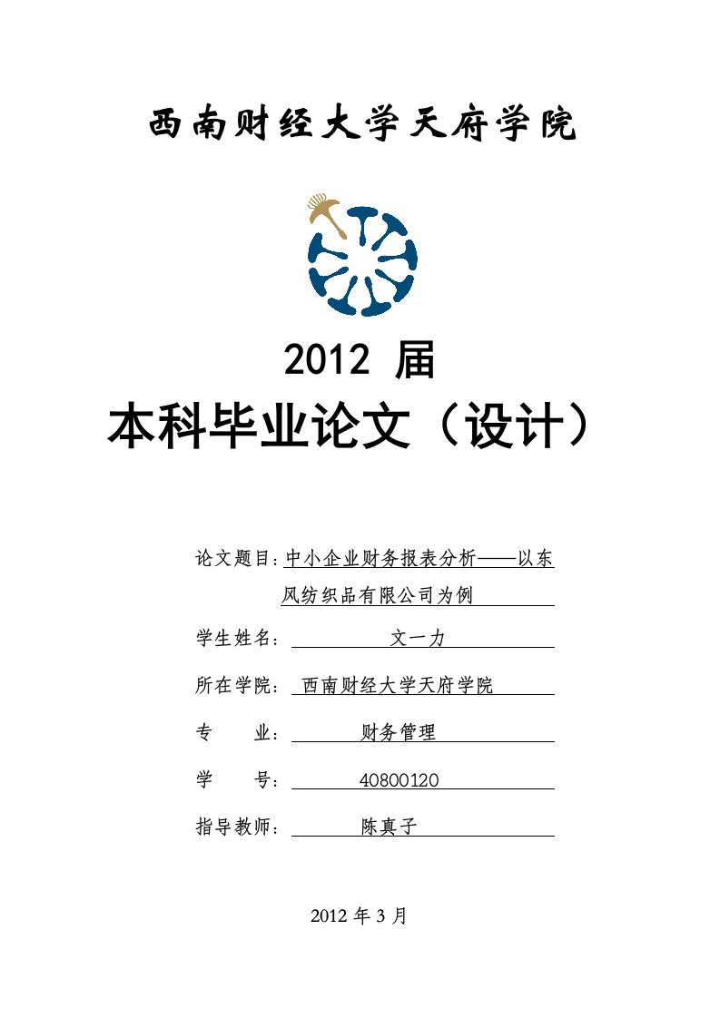 中小企业财务报表分析——以东风纺织品有限公司为例会计类优秀论文