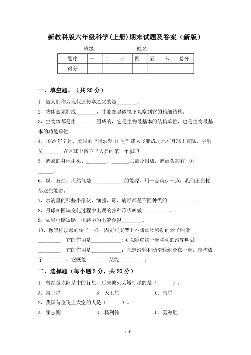 新教科版六年级科学(上册)期末试题及答案(新版)