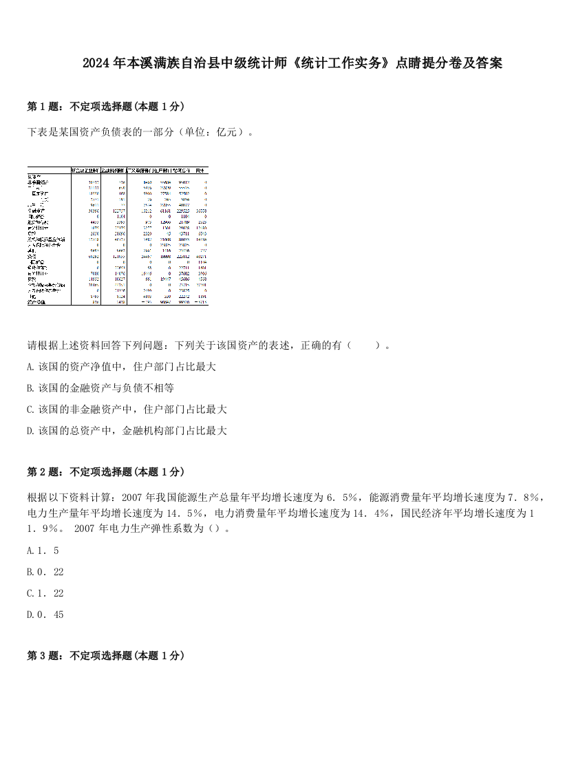 2024年本溪满族自治县中级统计师《统计工作实务》点睛提分卷及答案