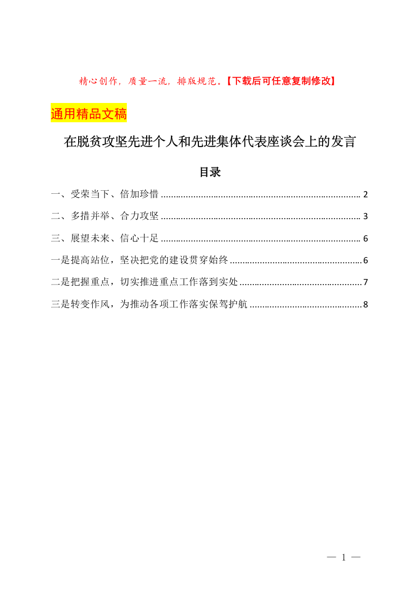 在脱贫攻坚先进个人和先进集体代表座谈会上的发言