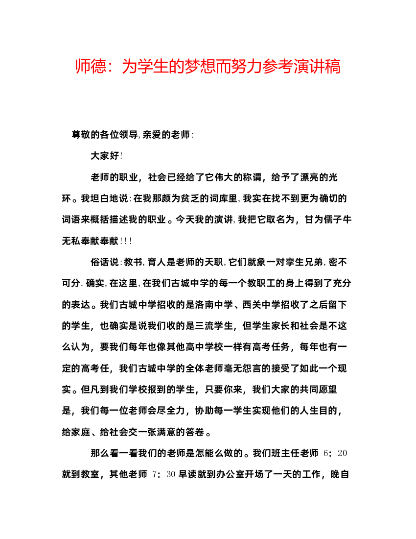 精编师德为学生的梦想而努力参考演讲稿