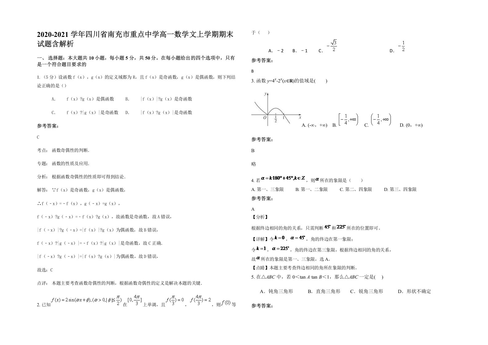 2020-2021学年四川省南充市重点中学高一数学文上学期期末试题含解析