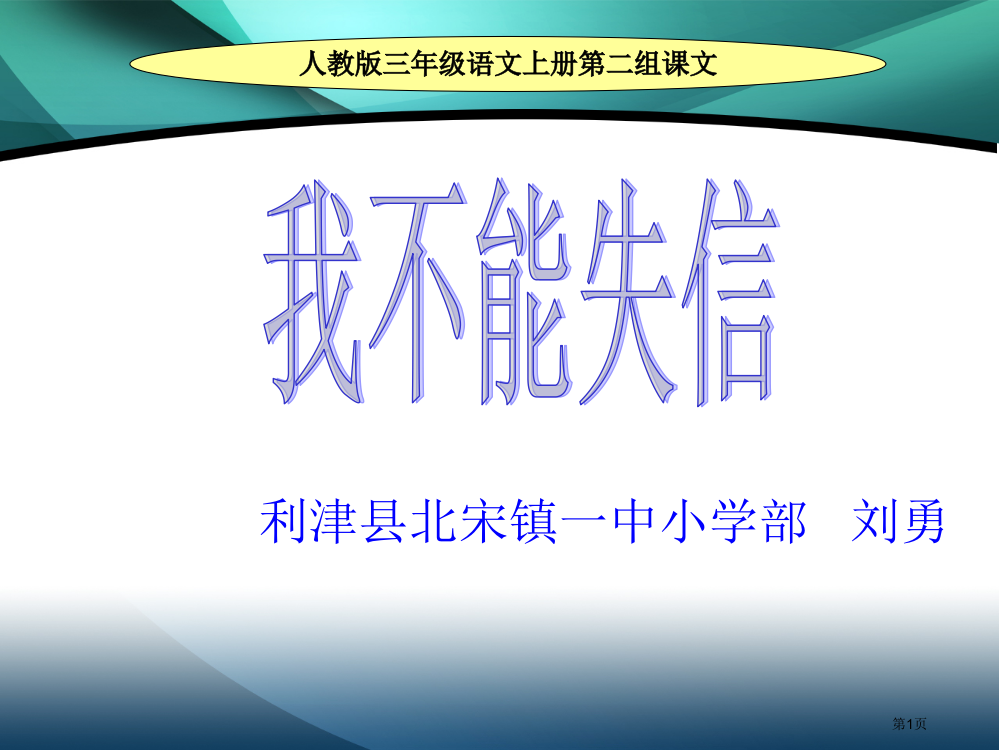 利津县北宋镇一中小学部刘勇省公开课一等奖全国示范课微课金奖PPT课件