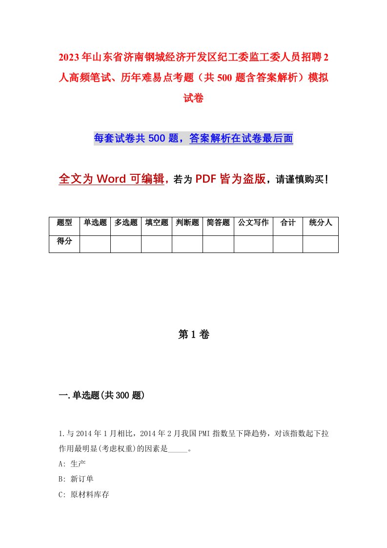 2023年山东省济南钢城经济开发区纪工委监工委人员招聘2人高频笔试历年难易点考题共500题含答案解析模拟试卷