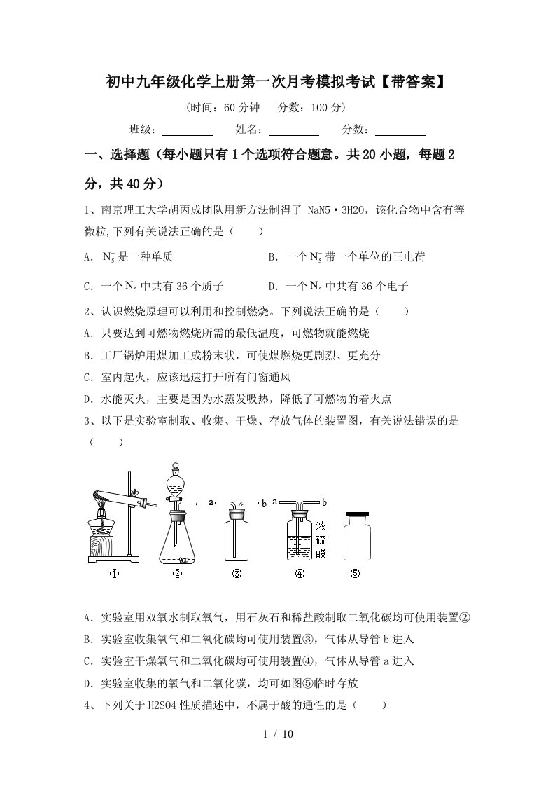 初中九年级化学上册第一次月考模拟考试带答案