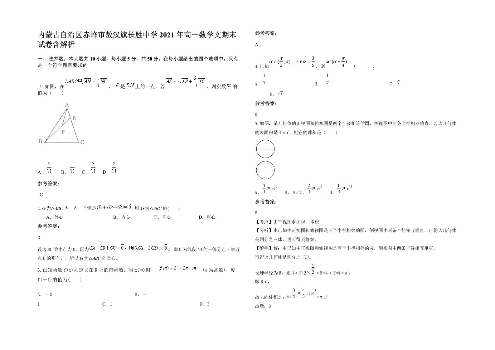 内蒙古自治区赤峰市敖汉旗长胜中学2021年高一数学文期末试卷含解析