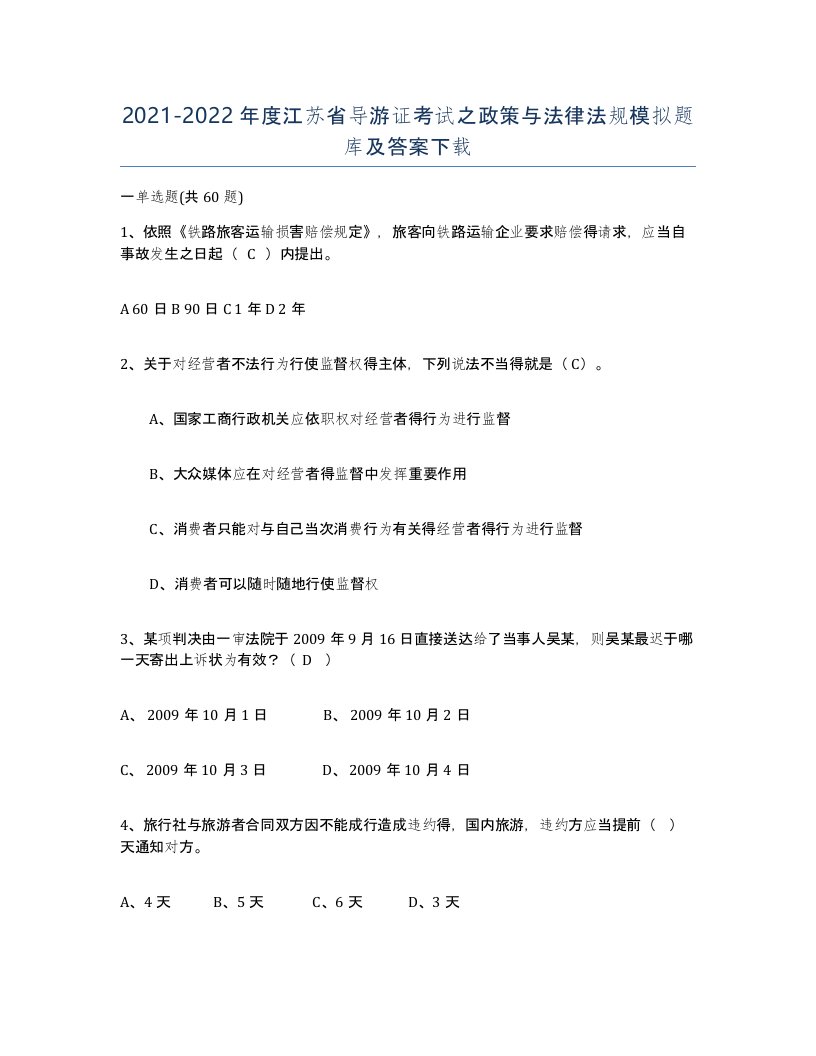 2021-2022年度江苏省导游证考试之政策与法律法规模拟题库及答案