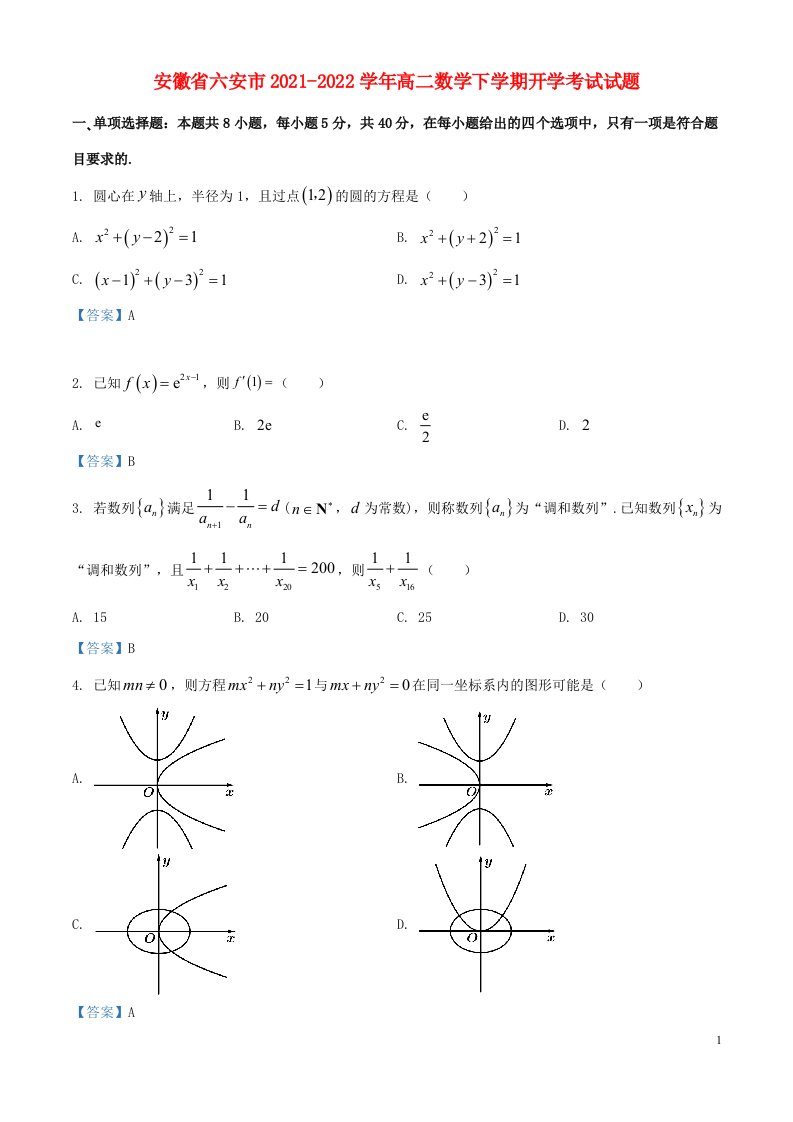 安徽省六安市2021_2022学年高二数学下学期开学考试试题