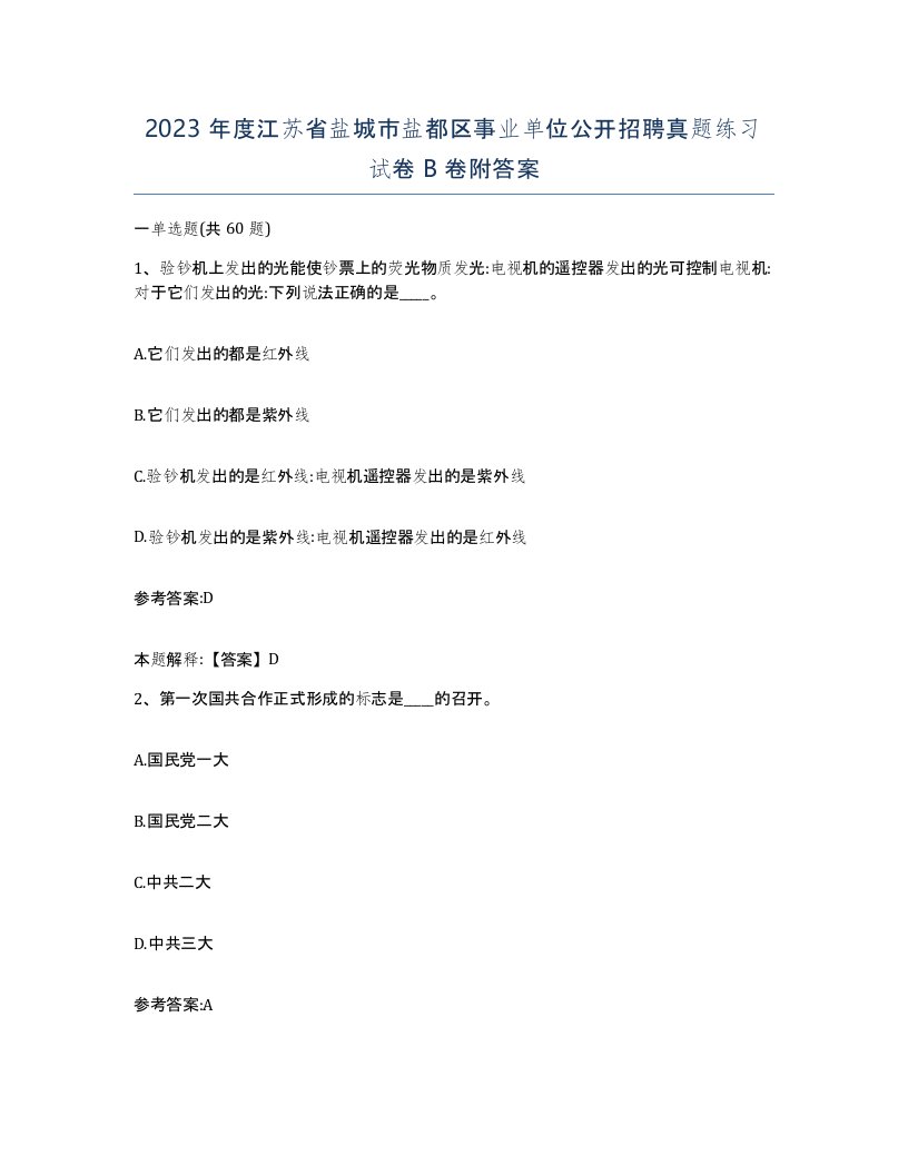 2023年度江苏省盐城市盐都区事业单位公开招聘真题练习试卷B卷附答案