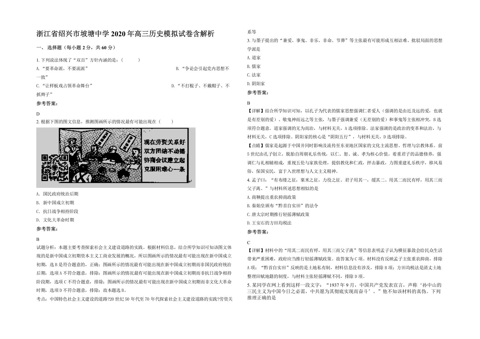 浙江省绍兴市坡塘中学2020年高三历史模拟试卷含解析