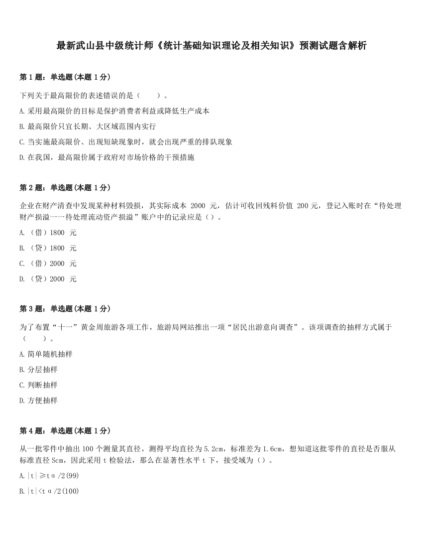 最新武山县中级统计师《统计基础知识理论及相关知识》预测试题含解析