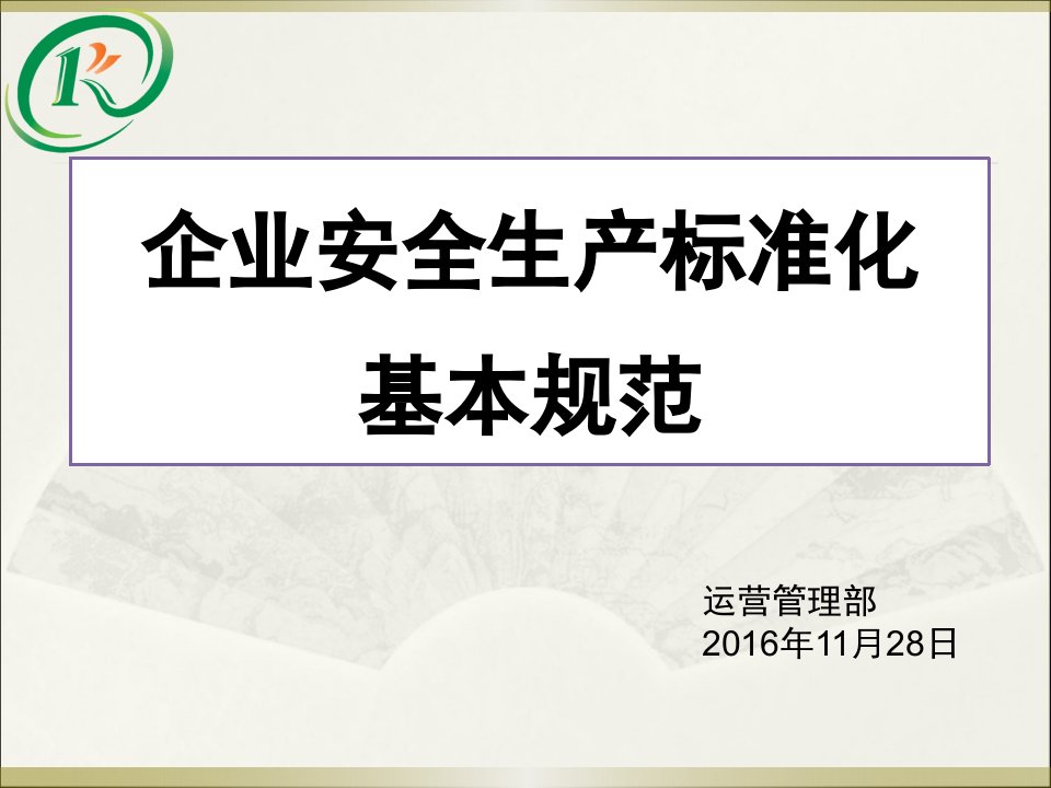 安全员培训讲义1-企业安全生产标准化基本规范