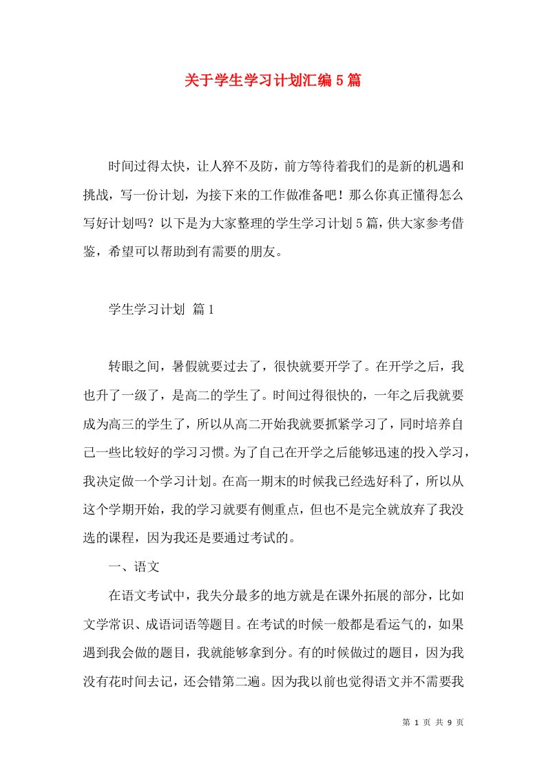 关于学生学习计划汇编5篇