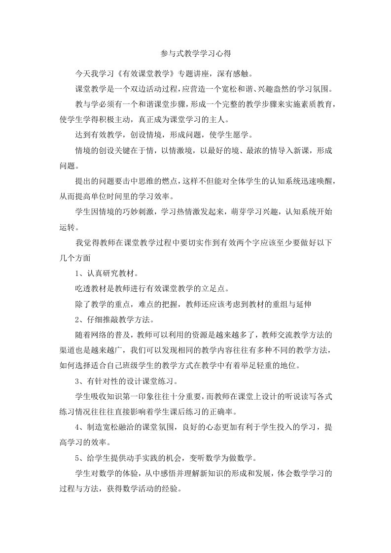 参与式教学学习心得