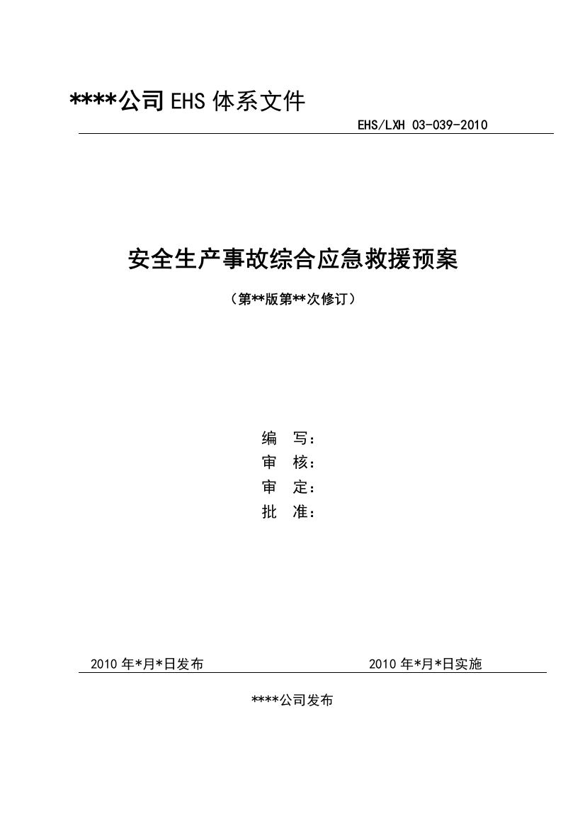 新建化工企业应急救援预案范本