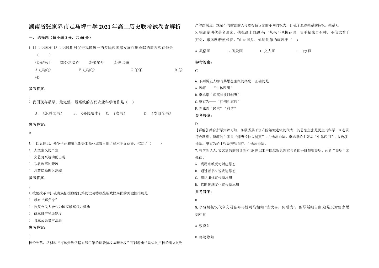 湖南省张家界市走马坪中学2021年高二历史联考试卷含解析