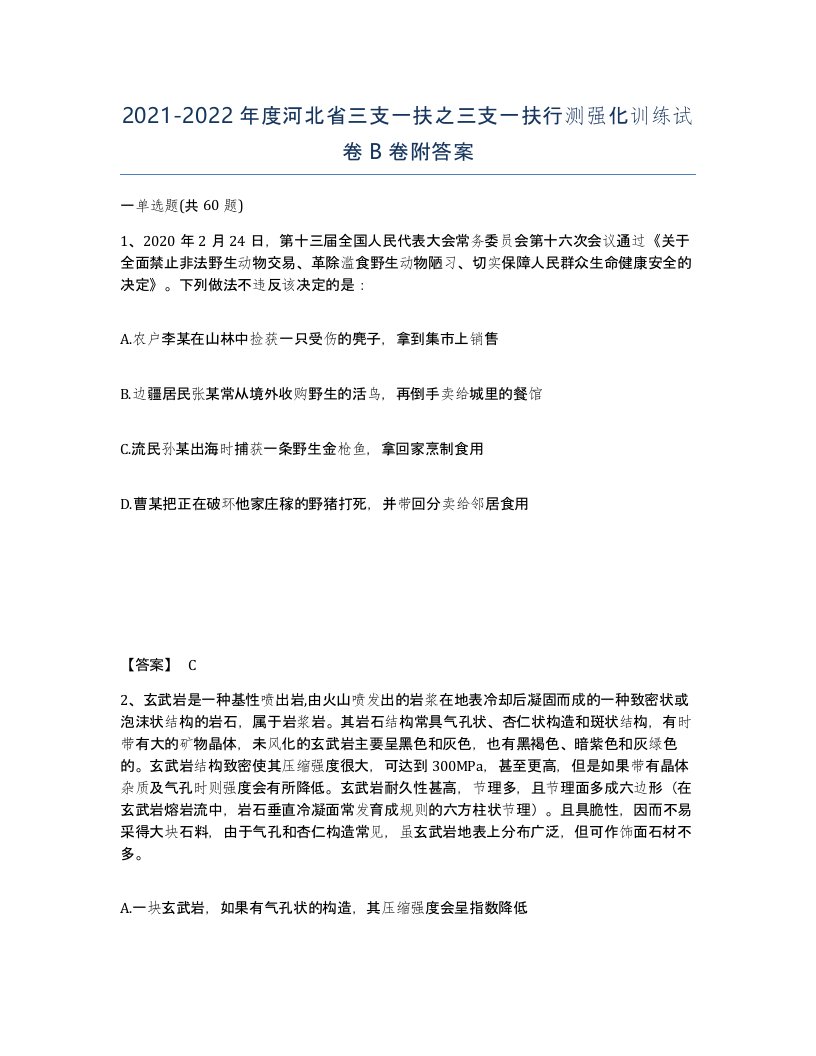 2021-2022年度河北省三支一扶之三支一扶行测强化训练试卷B卷附答案