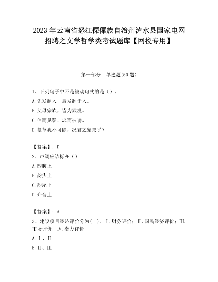 2023年云南省怒江傈僳族自治州泸水县国家电网招聘之文学哲学类考试题库【网校专用】