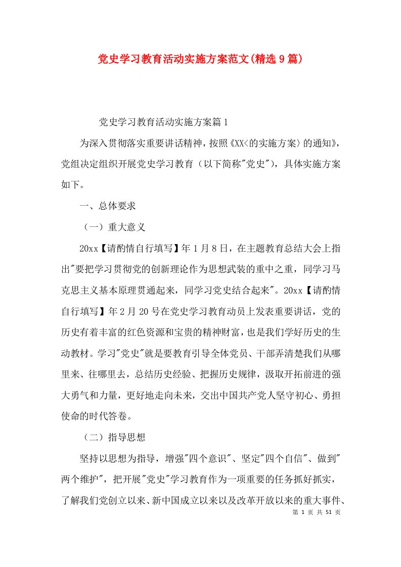 党史学习教育活动实施方案范文(精选9篇)