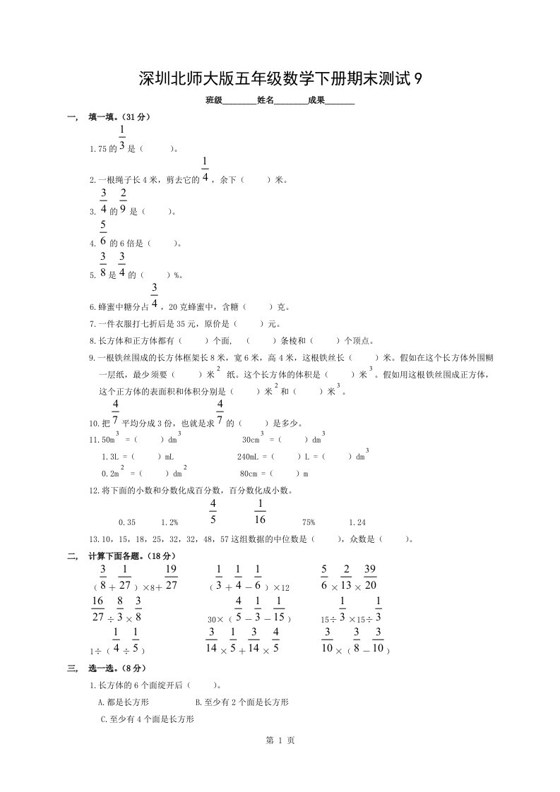 深圳小学五年级数学下册期末测试题和答案9