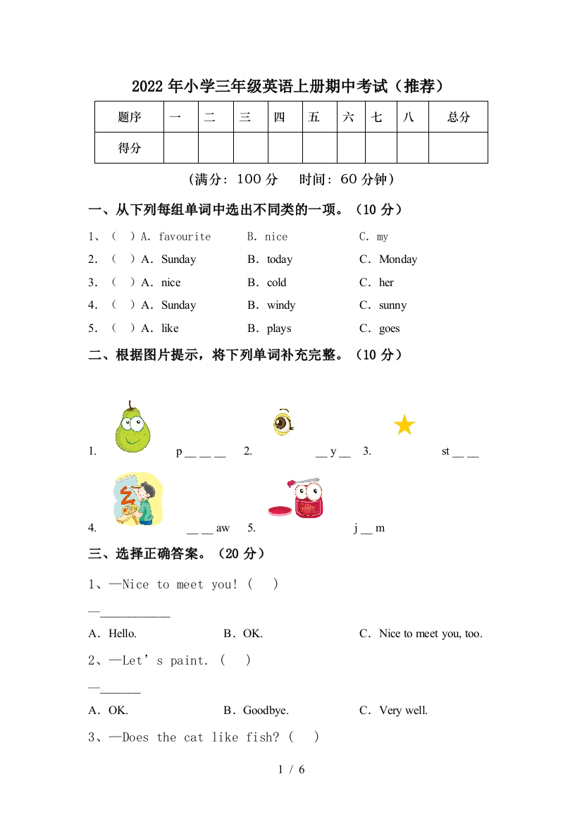 2022年小学三年级英语上册期中考试(推荐)