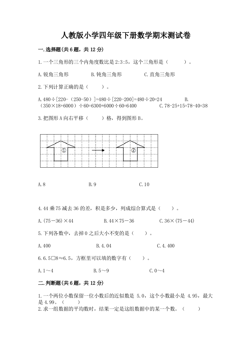 人教版小学四年级下册数学期末测试卷及答案参考