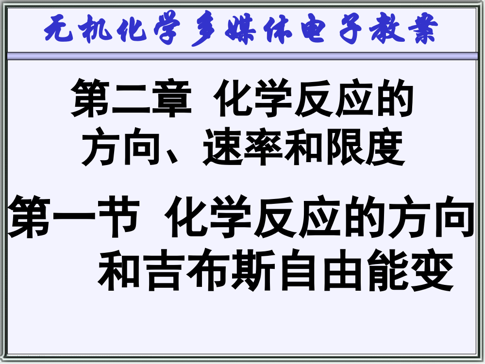 天津大学无机化学02-1-化学反应的方向课件