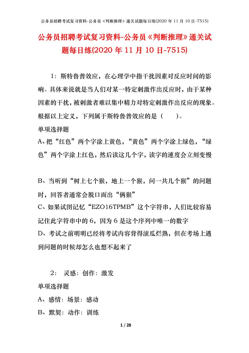 公务员招聘考试复习资料-公务员判断推理通关试题每日练2020年11月10日-7515